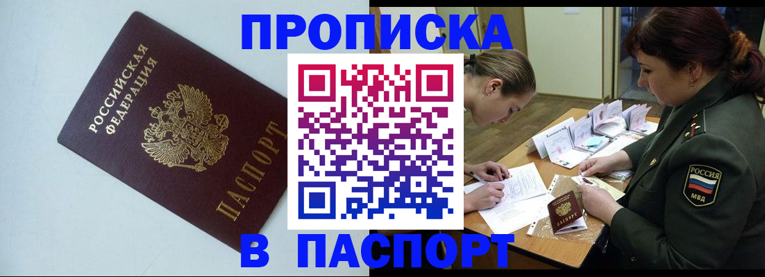 прописка 2025 в Улан-Удэ